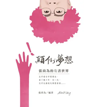 書封 顛倒夢想：張尚為的左書世界