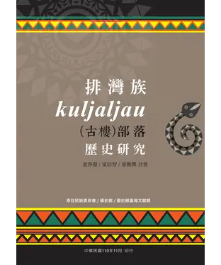 書封 排灣族Kuljaljau（古樓）部落歷史研究