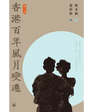 書封 香港百年風月變遷