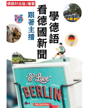 書封 跟著主播看德國新聞學德語【有聲】