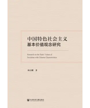 書封 中国特色社会主义基本价值观念研究
