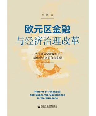 書封 欧元区金融与经济治理改革：法国调节学派视角下最优货币区的自我实现