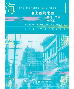 書封 海上丝绸之路：航线、华商与华工