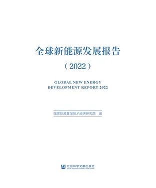 書封 全球新能源发展报告（2022）