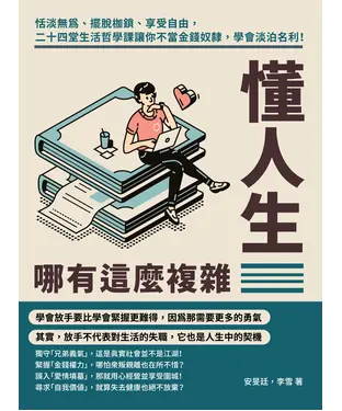 書封 懂人生哪有這麼複雜：恬淡無為、擺脫枷鎖、享受自由，二十四堂生活哲學課讓你不當金錢奴隸，學會淡泊名利！