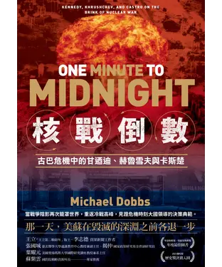 書封 核戰倒數：古巴危機中的甘迺迪、赫魯雪夫與卡斯楚