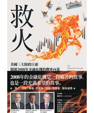 書封 救火：美國三大財政巨頭揭露 2008年金融危機的救市內幕