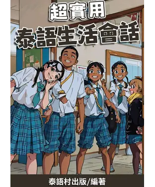 書封 超實用：泰語生活會話【有聲】