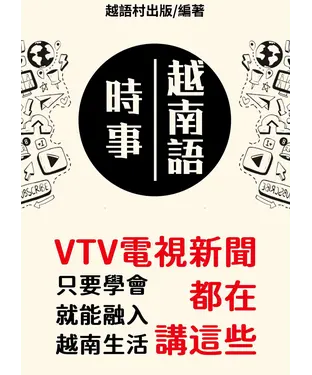 書封 時事越南語【有聲】