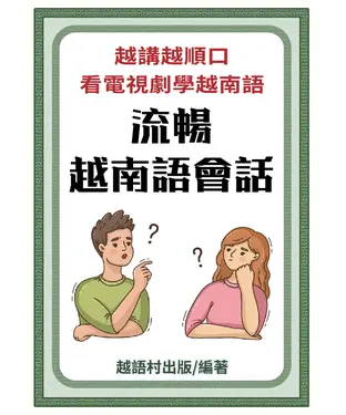 書封 流暢越南語會話【有聲】