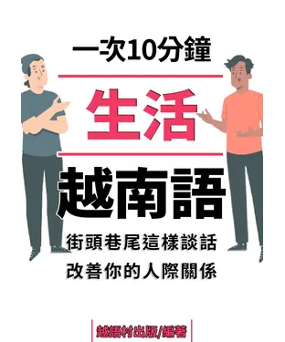 書封 生活越南語【有聲】