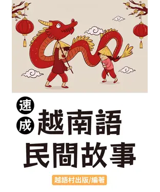 書封 速成越南語民間故事【有聲】