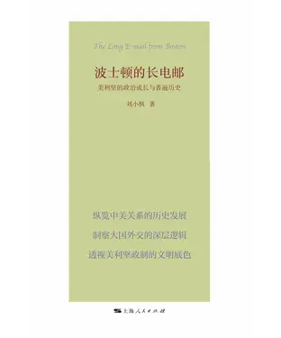 書封 波士顿的长电邮：美利坚的政治成长与普遍历史