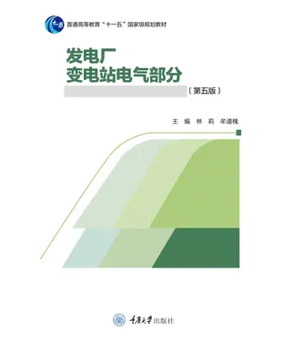 書封 发电厂：变电站电气部分