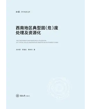 書封 西南地区典型固（危）废处理及资源化
