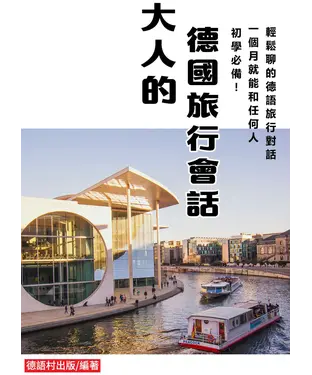 書封 初學必備！一個月就能和任何人輕鬆聊的德語旅行會話【有聲】