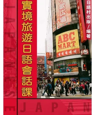 書封 實境旅遊日語會話課【有聲】