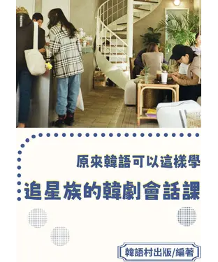 書封 追星族的韓劇會話課【有聲】
