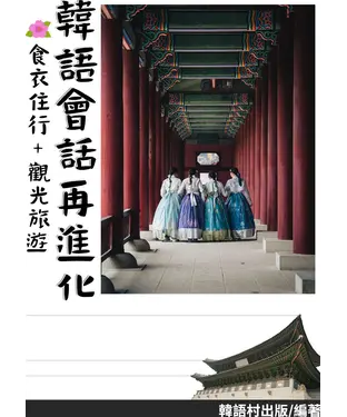 書封 韓語會話再進化【有聲】