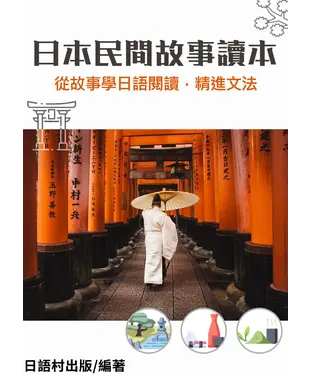 書封 日本民間故事讀本【有聲】