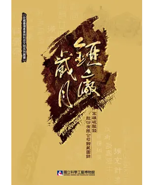 書封 錏廠歲月 : 高雄硫酸錏股份有限公司館藏圖錄