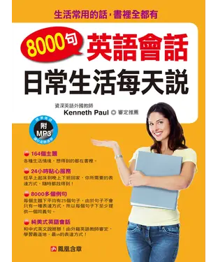 書封 8000句英語會話：日常生活每天說【有聲】