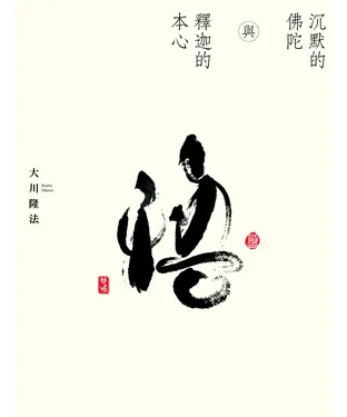 書封 沉默的佛陀與釋迦的本心
