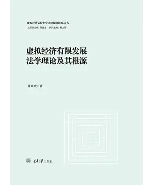 書封 虚拟经济有限发展法学理论及其根源
