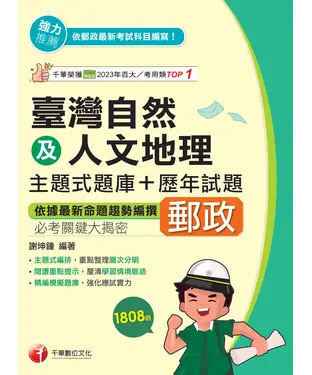 書封 臺灣自然及人文地理（主題式題庫＋歷年試題）