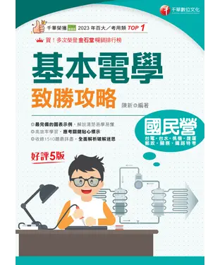 書封 114年基本電學致勝攻略