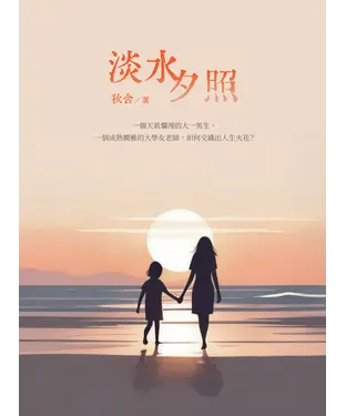 書封 淡水夕照