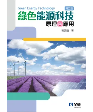 書封 綠色能源科技原理與應用