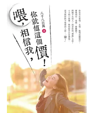 書封 喂，相信我，你就值這個價！