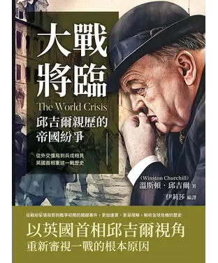 書封 大戰將臨，邱吉爾親歷的帝國紛爭：從外交僵局到兵戎相見，英國首相重述一戰歷史