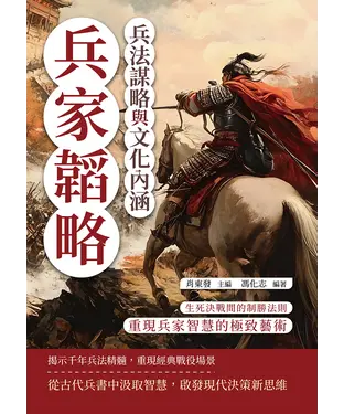 書封 兵家韜略，兵法謀略與文化內涵：生死決戰間的制勝法則，重現兵家智慧的極致藝術