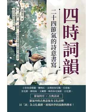 書封 四時詞韻，二十四節氣的詩意書寫：以「詞譜」詠「節氣」，在四季流轉中品讀古典文學與自然規律的共鳴！