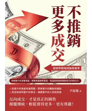 書封 不推銷，更多成交！從精準開場到無悔簽單：挖掘客戶的深層渴望，摒棄高壓銷售套路，用溫度與誠意開啟成交的新紀元！