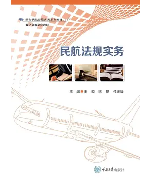 書封 民航法规实务