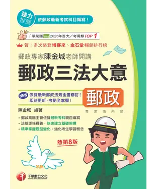 書封 郵政專家陳金城老師開講：郵政三法大意（內勤）