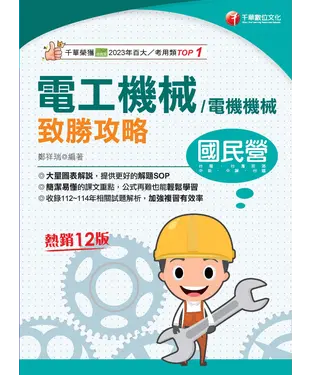 書封 電工機械（電機機械）致勝攻略