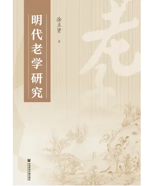 書封 明代老学研究
