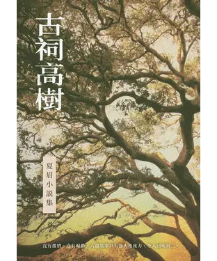 書封 古祠高樹：夏眉小說集