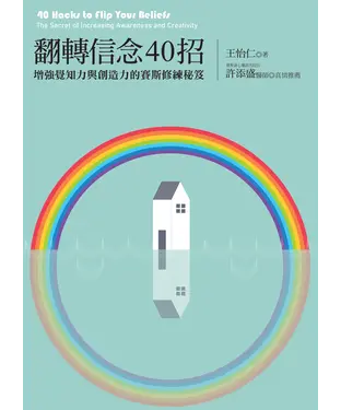 書封 翻轉信念40招：增強覺知力與創造力的賽斯修練秘笈