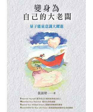 書封 變身為自己的大老闆：量子能量意識大躍進