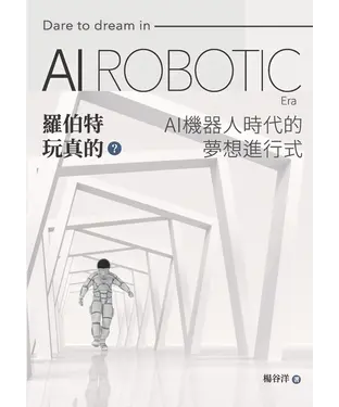 書封 羅伯特玩真的？AI機器人時代的夢想進行式