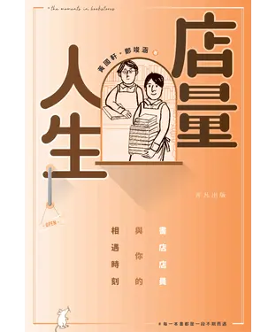 書封 店量人生：書店店員與你的相遇時刻
