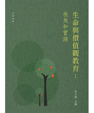 書封 生命與價值觀教育：視角和實踐