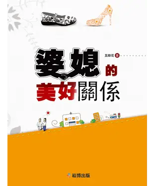 書封 婆媳的美好關係
