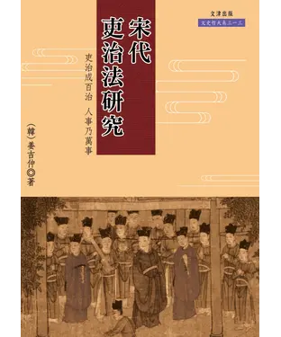 書封 宋代吏治法研究