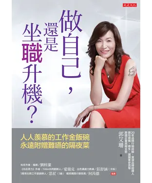 書封 做自己，還是坐職升機？：人人羨慕的工作金飯碗，永遠附贈難嚥的隔夜菜